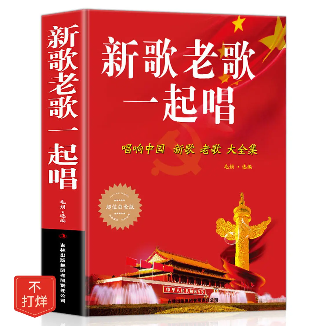 HCKG Uusi Lugusid Vana Laulavad Koos Hiina Täieliku Kogumise Kunst Libros Livros Livres Kitaplar 0